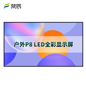 户外P8 led显示屏