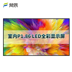 室内P1.86 led显示屏