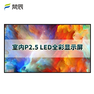 室内P2.5 led显示屏