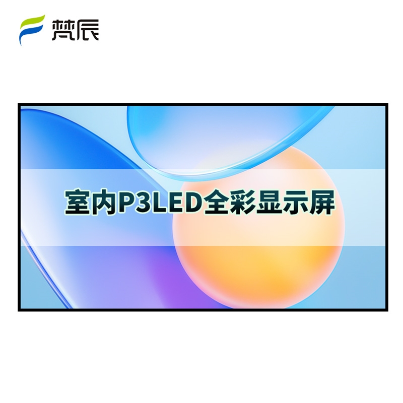 室内P3 led显示屏